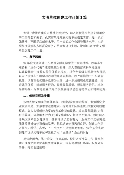 文明单位创建工作计划3篇