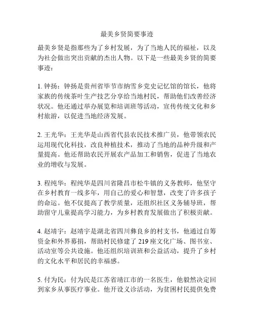 最美乡贤简要事迹