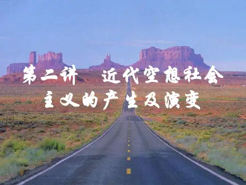 第二讲近代空想社会主义的产生及演变