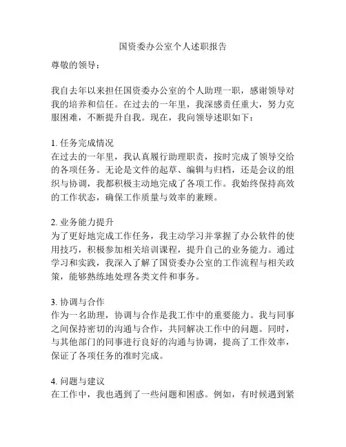 国资委办公室个人述职报告