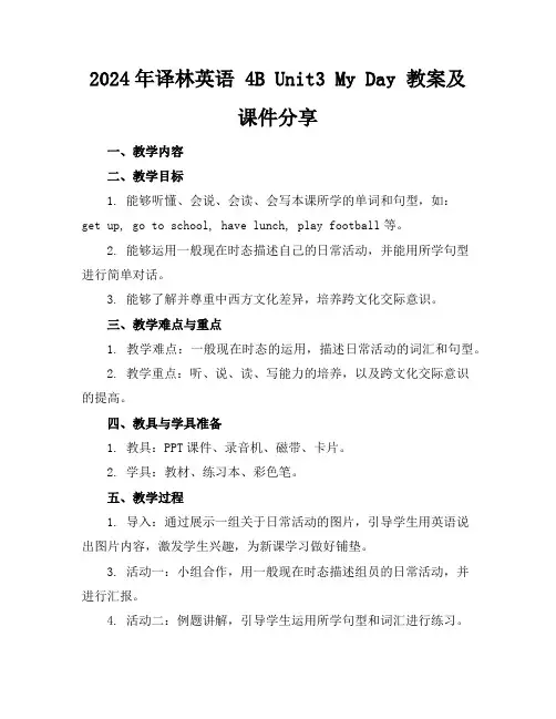 2024年译林英语4BUnit3MyDay教案及课件分享