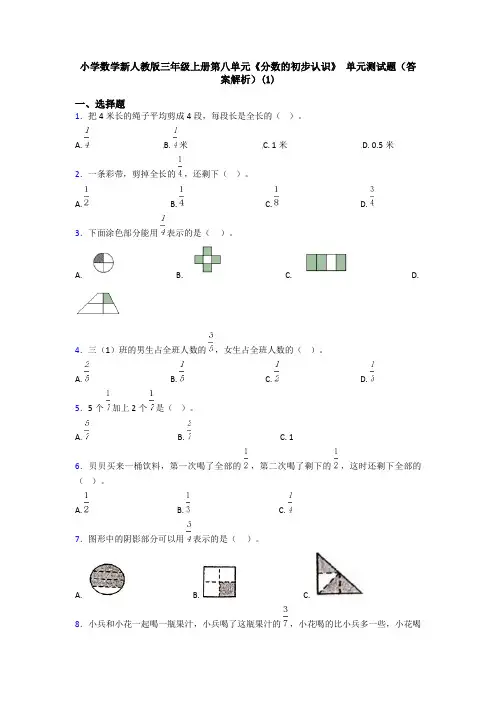 小学数学新人教版三年级上册第八单元《分数的初步认识》 单元测试题(答案解析)(1)