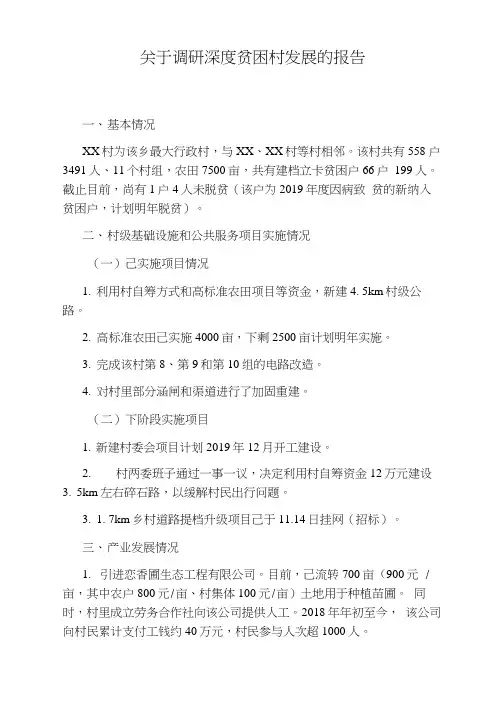 关于调研深度贫困村发展的报告