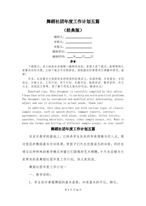 舞蹈社团年度工作计划五篇