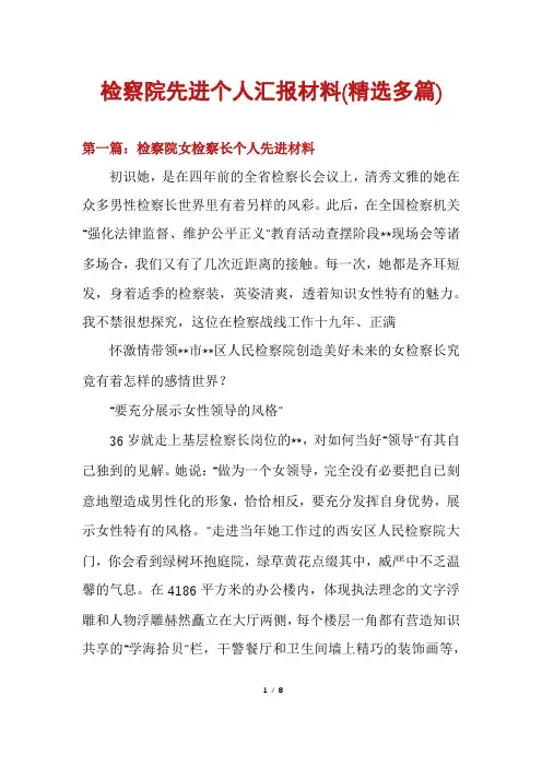 检察院先进个人汇报材料(精选多篇)