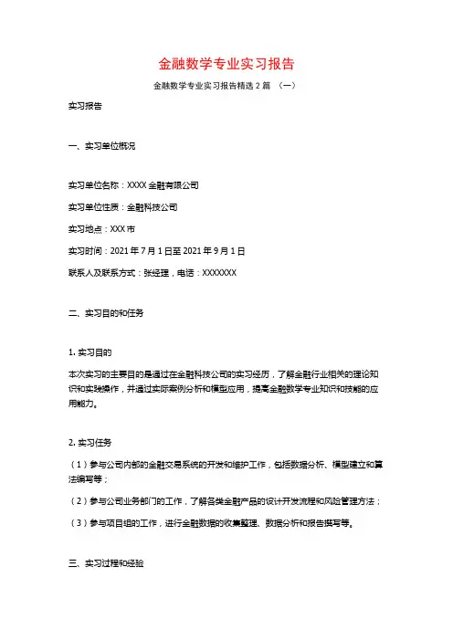 金融数学专业实习报告2篇