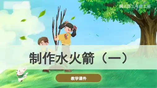 19.制作水火箭(一)(课件)三年级上册科学冀人版