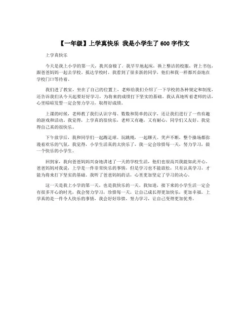 【一年级】上学真快乐 我是小学生了600字作文 2