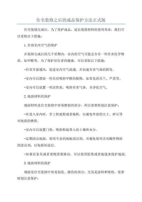 住宅装修之后的成品保护方法正式版