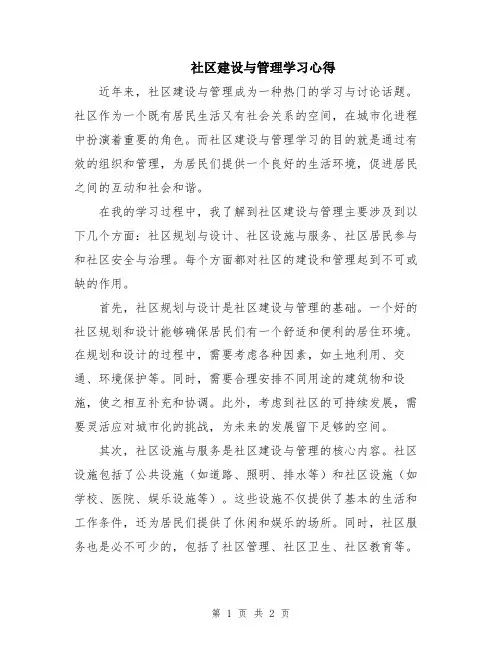 社区建设与管理学习心得