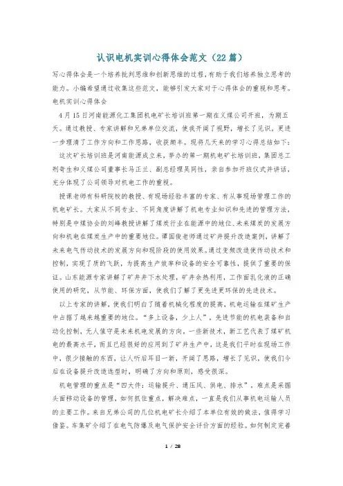 认识电机实训心得体会范文(22篇)