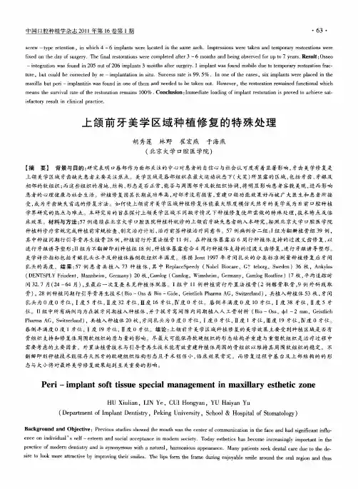 上颌前牙美学区域种植修复的特殊处理