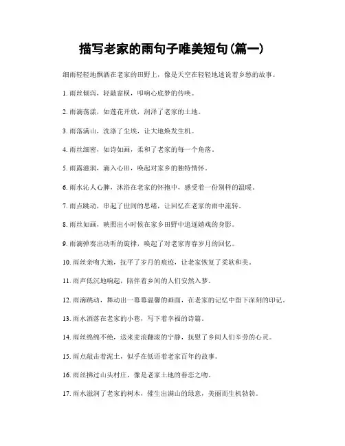 描写老家的雨句子唯美短句(精选2篇)