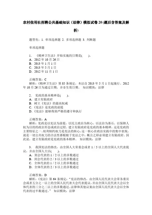 农村信用社招聘公共基础知识(法律)模拟试卷20(题后含答案及解析)