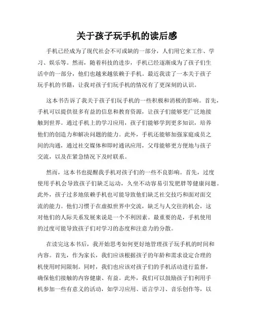 关于孩子玩手机的读后感