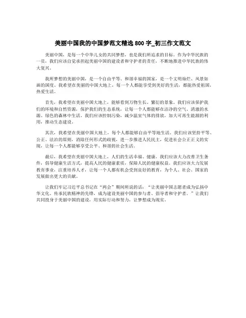 美丽中国我的中国梦范文精选800字_初三作文范文