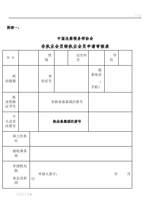 注册税务师协会会员入会、转会、转所等最新申请表