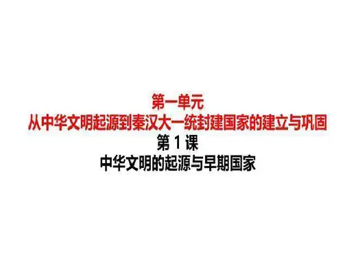 高中历史统编版(2019)必修中外历史纲要上册第1课 中华文明的起源与早期国家(共50张ppt)