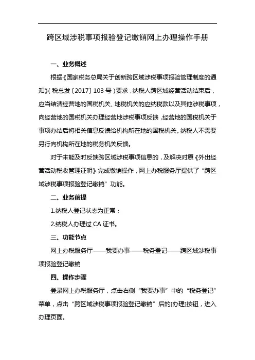 跨区域涉税事项报验登记缴销网上办理操作手册