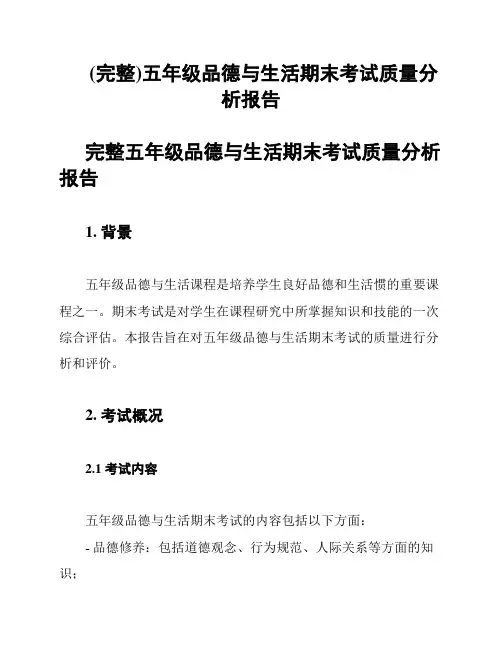 (完整)五年级品德与生活期末考试质量分析报告
