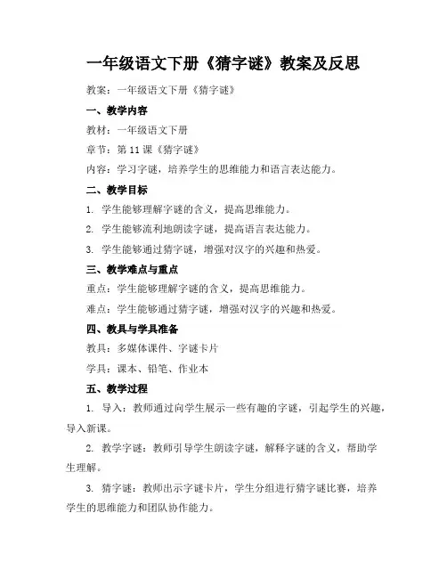 一年级语文下册《猜字谜》教案及反思