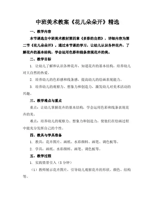 中班美术教案《花儿朵朵开》精选(1)
