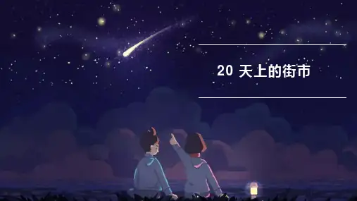 统编版七年级语文上册第20课《天上的街市》优质课件