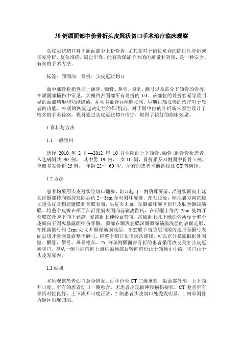 30例颌面部中份骨折头皮冠状切口手术治疗临床观察