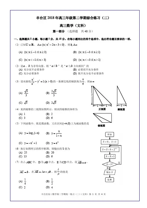 北京市丰台区 2018 年高三年级第二学期-数学(文科)综合练习(二)