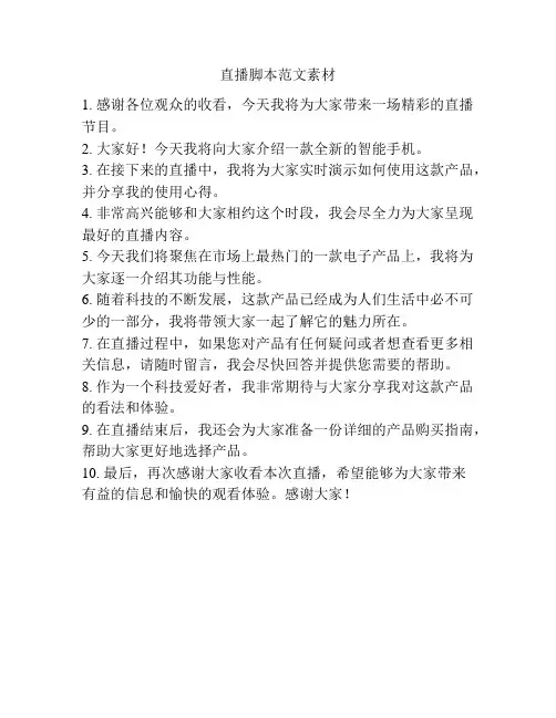 直播脚本范文素材