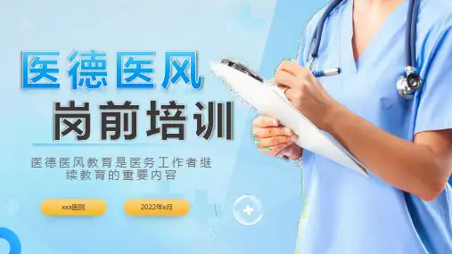 医德医风岗前培训课件全文