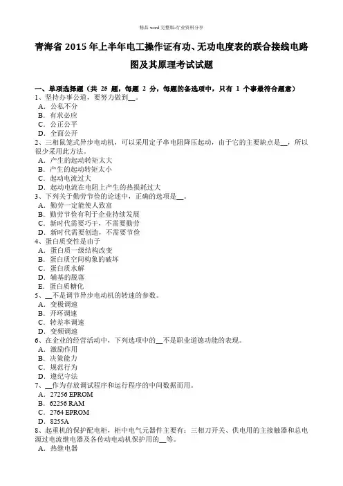 青海省2015年上半年电工操作证有功、无功电度表的联合接线电路图及其原理考试试题