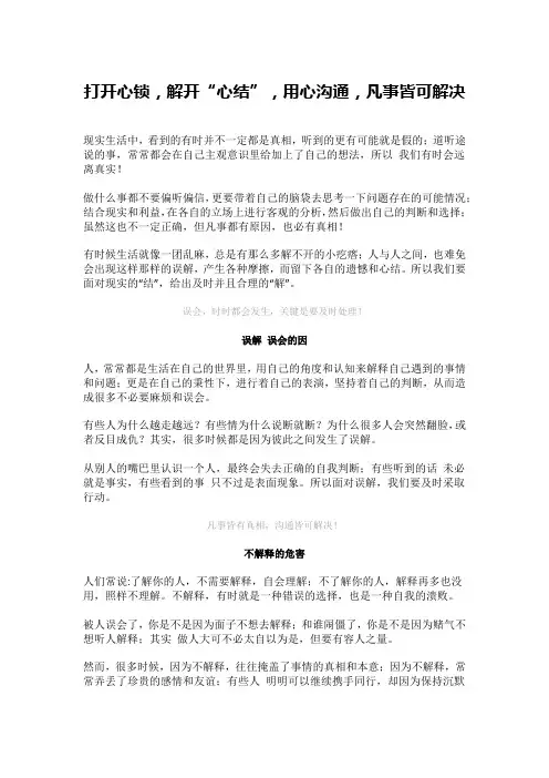 打开心锁,解开“心结”,用心沟通,凡事皆可解决