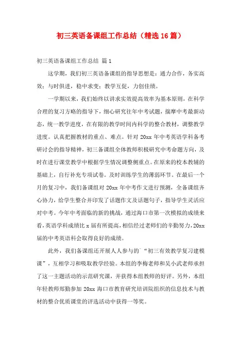 初三英语备课组工作总结(精选16篇)