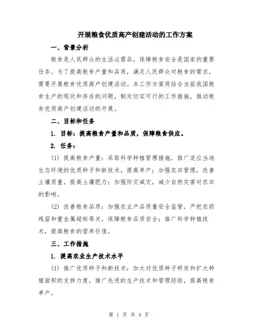 开展粮食优质高产创建活动的工作方案