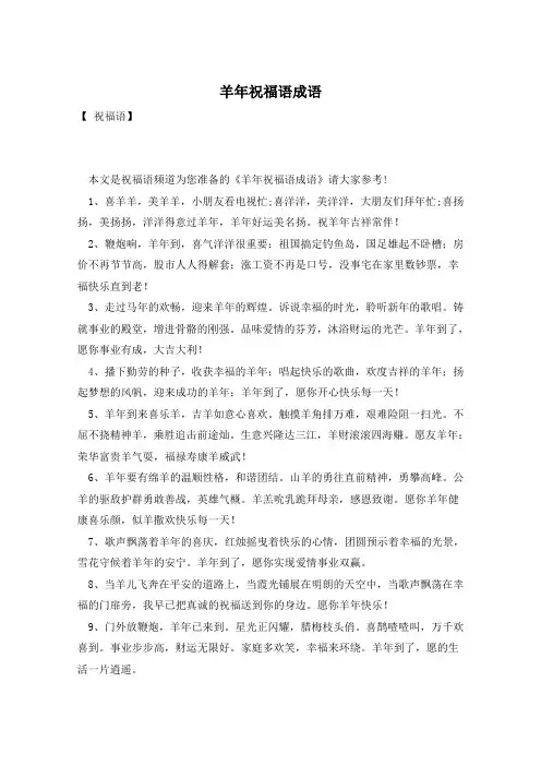 羊年祝福语成语