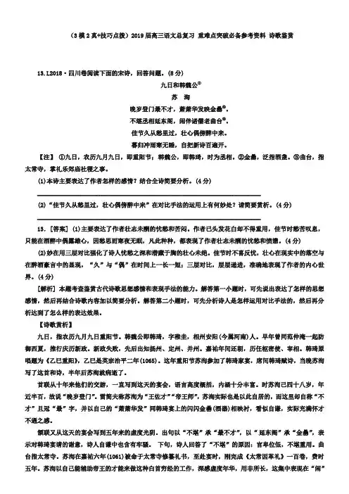 2019届高三语文专题重难点突破：诗歌鉴赏(含答案解析)