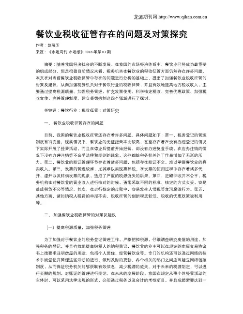 餐饮业税收征管存在的问题及对策探究