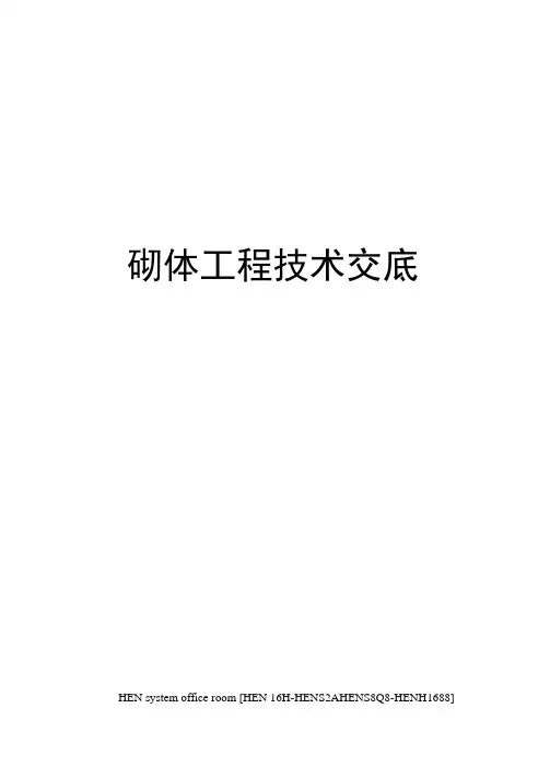 砌体工程技术交底完整版