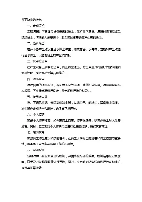 井下防尘的措施
