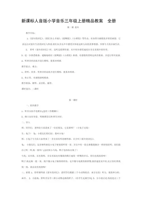 新课标人音版小学音乐三年级上册精品教案全册 2