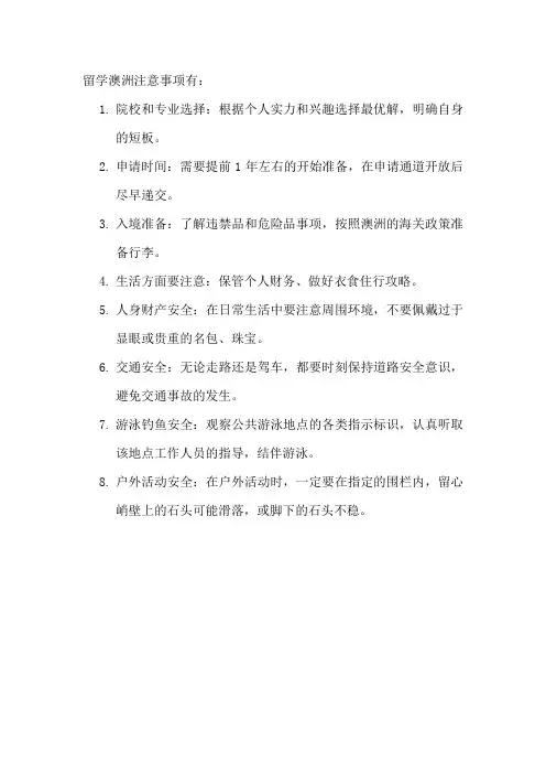 留学澳洲注意事项