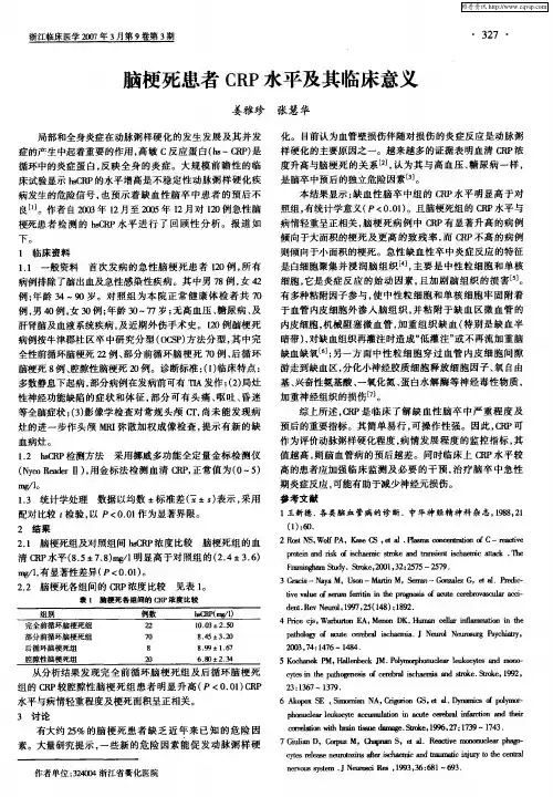 脑梗死患者CRP水平及其临床意义