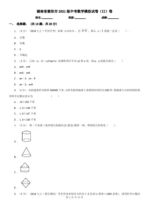 湖南省衡阳市2021版中考数学模拟试卷(II)卷