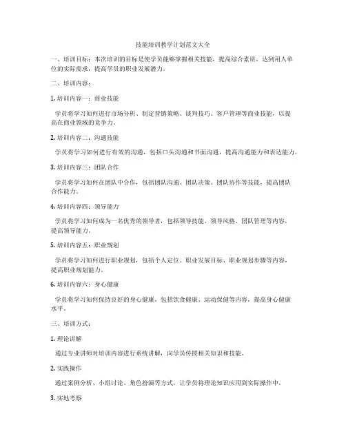 技能培训教学计划范文大全