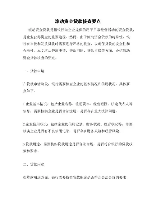 流动资金贷款核查要点