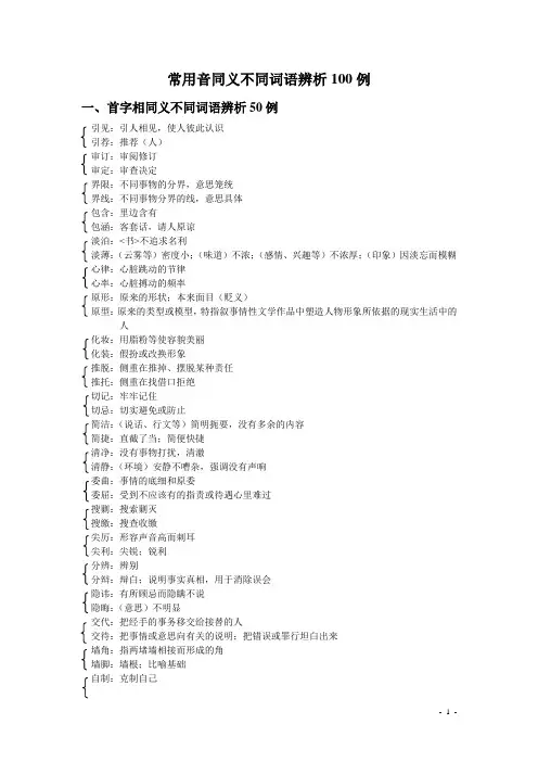 常用音同义不同词语辨析100例