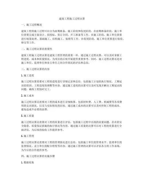 建筑工程施工过程决算