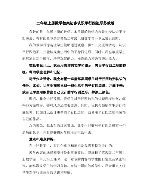 二年级上册数学教案-初步认识平行四边形-苏教版