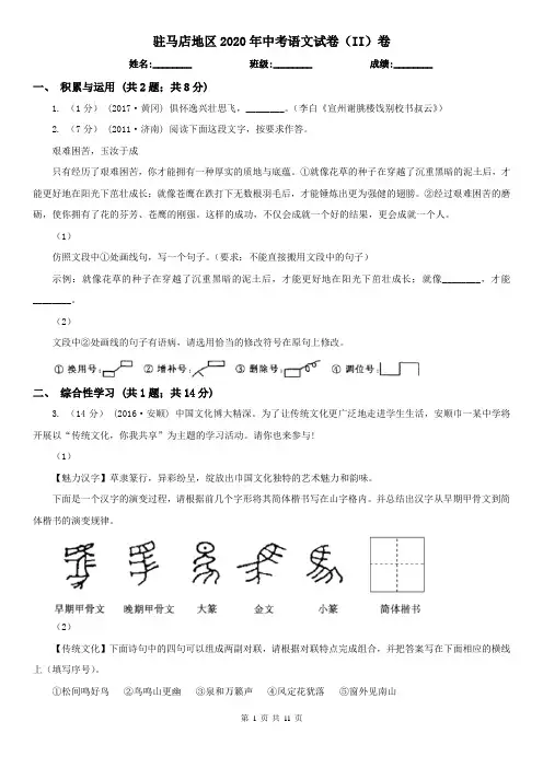 驻马店地区2020年中考语文试卷(II)卷